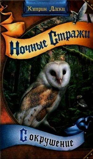 Если вам знакома книга Ночные стражи 5: Сокрушение,предлагаем